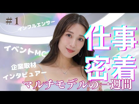 マルチモデルのお仕事密着＃１✨キャスター、インフルエンサー、MCのお仕事現場へGO！！！