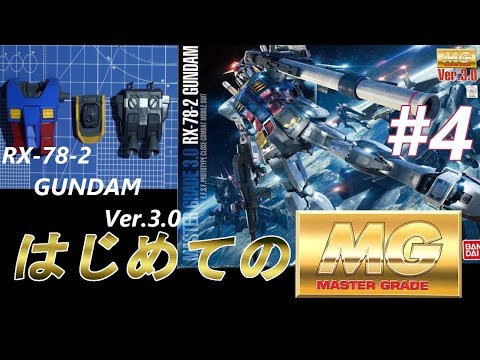 MG RX78-2 ガンダム Ver3 0 #4 『バックパックの製作』