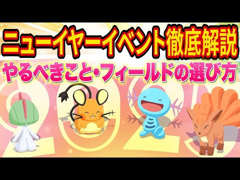 【ポケスリ】ニューイヤー2025イベントでやるべきことやフィールドの選び方をポケスリ超ガチ勢が徹底解説！お得な課金パックの解説も！【ポケモンスリープ】【Pokémon Sleep】【完全攻略】