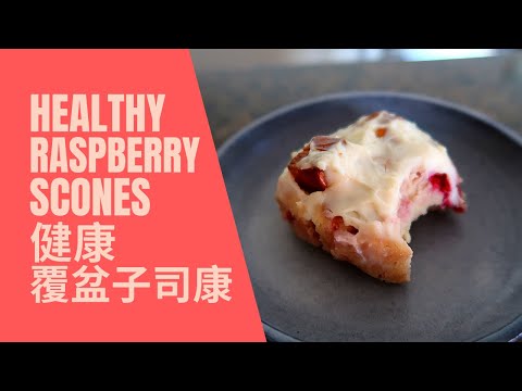 Healthy Raspberry Scones 健康覆盆子司康