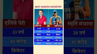 Best women cricketer || #shorts #shortsfeed #cricket #biography #cricketlover #ytshorts