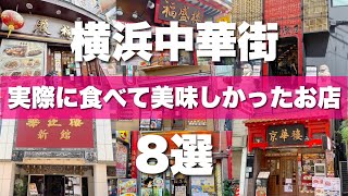 横浜中華街８選！地元民厳選の失敗しないお店を紹介します♪