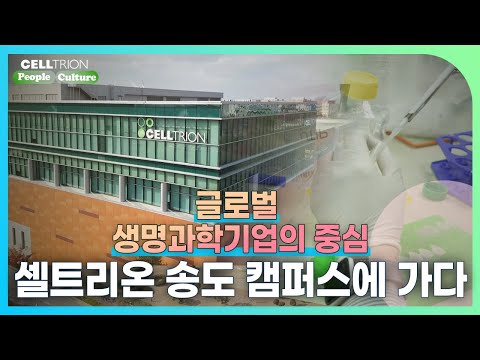 [걸어서 셀트리온 속으로] 셀트리온 송도 캠퍼스에 가다