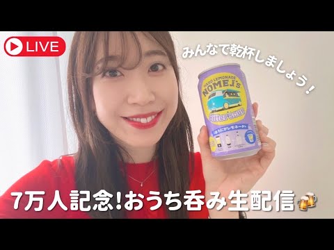 【生配信】チャンネル登録者数7万人記念！飲みながらゆるっとお話しましょう🍺