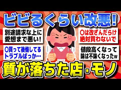 【有益スレ】二度と行かない！ひどい改悪で品質や対応が下がった商品・サービスを教えてww【ガルちゃんまとめ】