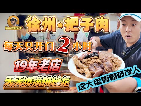 【逛吃4K】徐州把子肉每天只开门2小时，19年老店天天爆满排长龙，整一大盘看着都馋人--------点击下方展开有链接快速购买全球esim卡，让出國旅遊更方便！