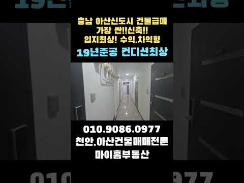 아산건물매매 월수익850만~ 원룸건물급매 아산신도시 가장 신축원룸건물 대지96평 연면적176평 16세대 #건물급매 #천안건물매매 #아산건물매매 #원룸건물매매 #부동산 #상가주택