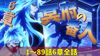 【ツイステ】6章 1~89話 全話　EPISODE・6 エピソード 冥府の番人 メインストーリー　イグニハイド寮　【ツイステッドワンダーランド】 【Twisted-Wonderland】