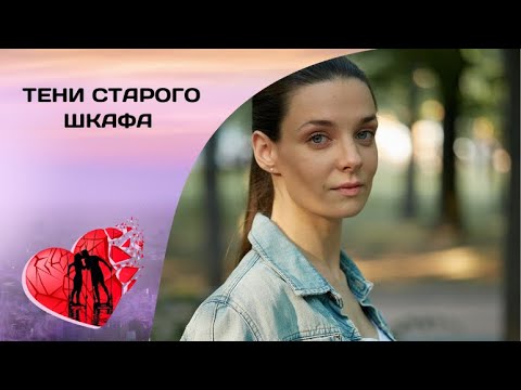 ЭТОТ ДОМ ПОЛОН ТАЙН И ИНТРИГ! Тени старого шкафа. Все серии. Мелодрама