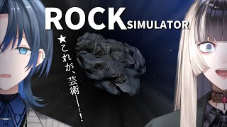 【ROCK SIMULATOR】 石、それは芸術の原点【火威青× 儒烏風亭らでん】#hololiveDEV_IS #ReGLOSS