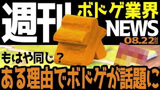 【ボドゲ業界ニュース】もはや同じ？ある理由でボドゲが話題に【23/08/22号】【ボードゲーム / マダミス / おすすめ / ランキング】