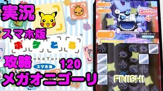 実況プレイ ポケとる スマホ版 攻略メガオニゴーリPokemon Shuffle 120