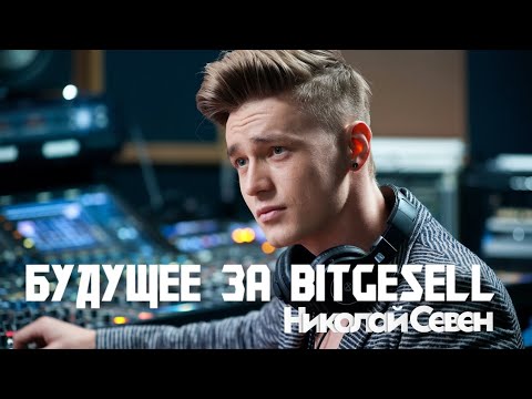 БУДУЩЕЕ ЗА BITGESELL - Николай Севен 🇷🇺#BitgesellMusicContest2025