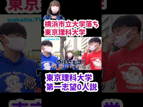 【東京理科大学のお姉さんに第一志望校について聞いてみた】【wakatte.TV切り抜き】#wakattetv #東京理科大学 #横浜市立大学