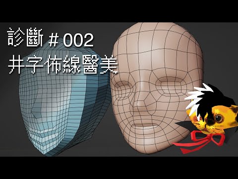 鳥咪診斷室 #2 井字佈線醫美