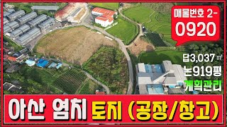 아산 염치 토지매매 공장 창고 투자용 계획관리 지역