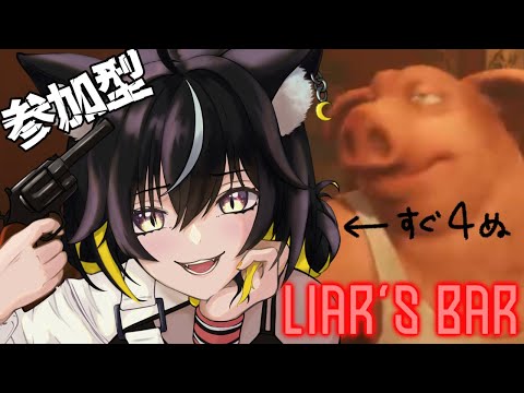 【Liar’s Bar｜参加型】名推理、見せてやるよ──【#ちゆるの縁側 ／Vtuber】