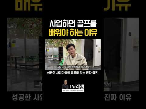 왜 영화에서 사업가들은 골프를 치고 있는 걸까