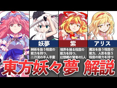 【超わかる！】東方妖々夢キャラ・ストーリー解説【聞き流しOK】