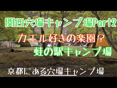 【関西穴場キャンプ場part2】蛙の駅キャンプ場　施設案内　まるでテーマパーク　京都