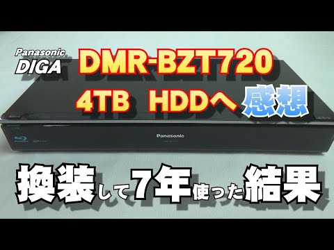 【ディーガHDD交換】500GB→4TBへ換装して7年使ってみた結果・・・、の感想（ブルーレイレコーダーはDIGA DMR-BZT720です）