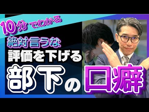 〔絶対注意〕頭が悪い人の口癖　3選　（年200回登壇、リピート9割超の研修講師）