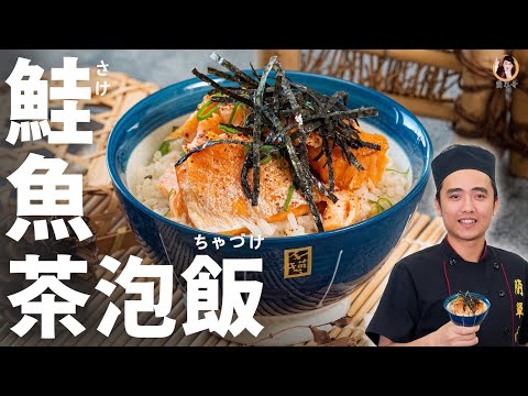 【鮭魚茶泡飯】日式簡易早午餐！暖暖身心的清淡料理！｜Salmon Chazuke (English Recipe)