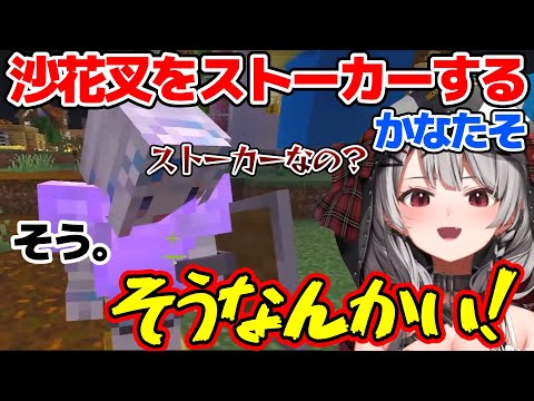 配信外で沙花叉のストーカーになるかなたそw【ホロライブ切り抜き/沙花叉クロヱ/天音かなた】