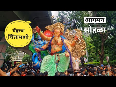 CHEMBUR CHA CHINTAMANI 2024 || AAGMAN SOHALA|| #ganeshchaturthi #ganpatibappamorya #aagmansohala2024