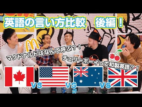 【イギリス英語vsアメリカ英語vsオーストラリア英語】後編！