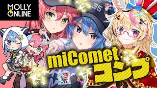 【モーリーオンライン】大人気のホロコラボmiCometを大人げなくフルコンプ！？！？！？！？？？？？？【尾丸ポルカ/ホロライブ】