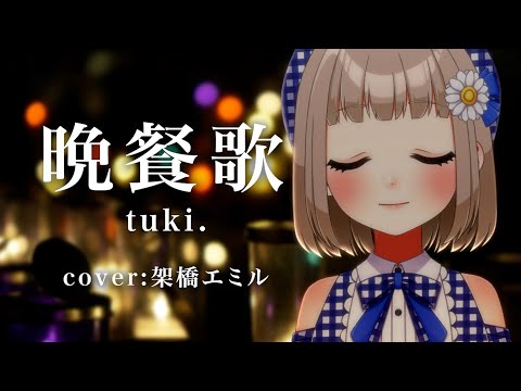 晩餐歌 / tuki. cover by 架橋エミル【GW毎日歌ってみた 1/10】