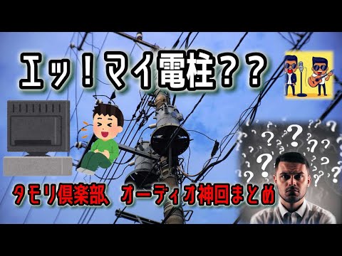 タモリ倶楽部のオーディオ関連、神回を振り返ろう！マイ電柱、ダイナミックオーディオ訪問、球転がし、おふざけ自作スピーカー、アナログ盤製作などなど