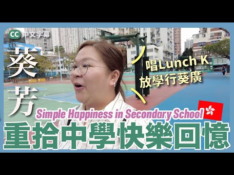 【香港🇭🇰】回到過去～重拾中學時期的快樂回憶！行葵廣、唱K、食M記～80-90後必有共鳴！｜豚友話事 Ep.4 {中英文字幕 CH EN CC Subtitle}