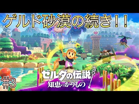 【ゼルダの伝説 知恵のかりもの】 #3 待望のゼルダ新作！ゲルド砂漠からやっていくよ！