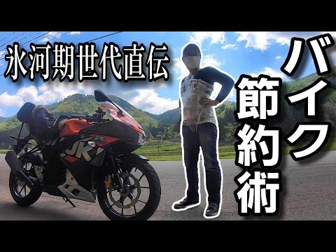 【バイクのお得な楽しみ方】氷河期世代が教えるバイクツーリング節約術