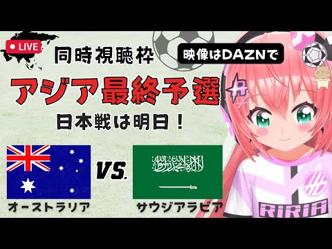 サッカー同時視聴｜オーストラリアVSサウジアラビア Australia vs Saudi Arabia　W杯アジア最終予選 ！！ サッカー女児VTuber #光りりあ ※映像は、DAZNで