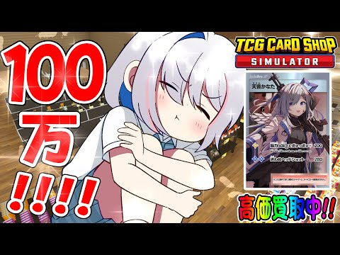 【TCG Card Shop Simulator】改装だ！！！100万円レベルのカードが出るまで諦めないカードショップ！！！【天音かなた/ホロライブ】