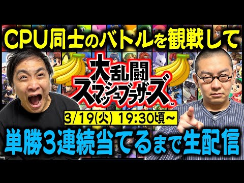 【生配信】CPUバトル単勝3連続当てるまで生配信！【スマブラ】