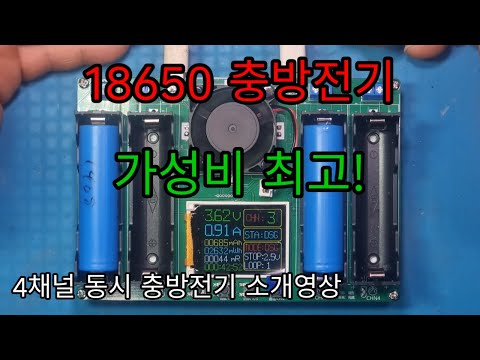 가성비최고 4ch 충방전기 소개영상 입니다