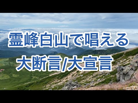 霊峰白山で唱える大断言/大宣言/2023.8月