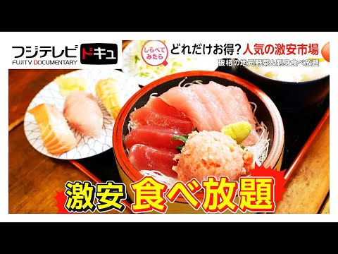 刺身が時間無制限で食べ放題！人気の激安市場【しらべてみたら】