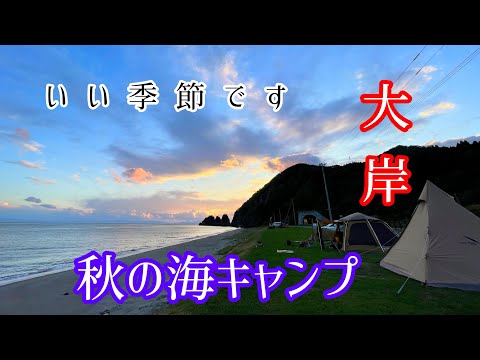 【北海道キャンプ】大岸シーサイドキャンプ場　食欲の秋キャンプ