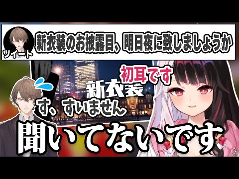 社長の新衣装お披露目を聞かされてなくて文句を言う夜見さん【にじさんじ切り抜き/夜見れな/加賀美ハヤト】