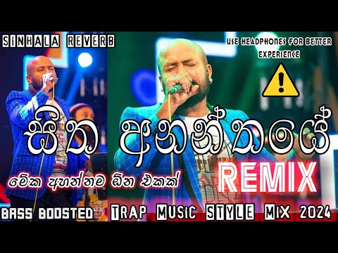 Sitha Ananthaye Trap Remix #sinhalareverb #sinhalaremix #sinhalarap #sinhalabassboosted