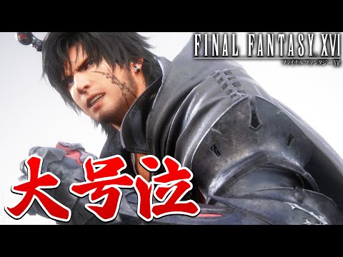 【FF16】大号泣。プレイ後もショックでしばらく泣いてしまった【ファイナルファンタジーXVI #11】