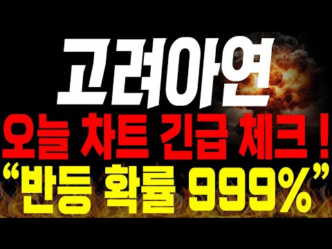 [고려아연 주가전망] 💥단독💥오늘 차트 긴급 체크 ! 앞으로 반등 확률 999% !🔥🔥 #고려아연주가 #경영권분쟁 #고려아연전망