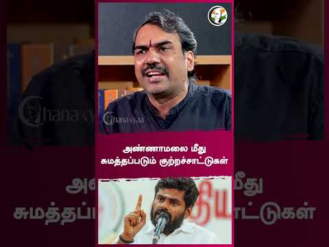 அண்ணாமலை மீது சுமத்தப்படும் குற்றச்சாட்டுகள் | Rangaraj Pandey | #shorts | Chanakyaa