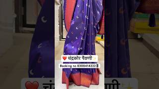 ❤️Chandrakor Paithani💖 The Best Karbharin Silk Sarees Collection | Booking no 8308414222📱✅