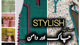 Stylish❤️ Chak and Daman Designs||Beautiful and Latest Chak Ideas||स्टाइलिश चक और दमन डिज़ाइन||